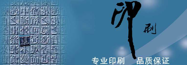 在选择优质印刷厂时应该注意哪些事项