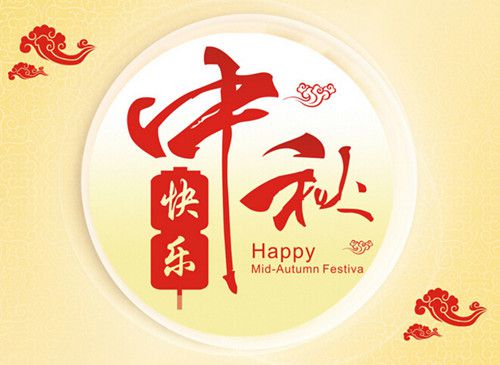 豪彩佳印全体员工祝您中秋佳节快乐