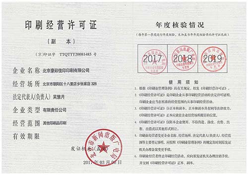 豪彩佳印：印刷经营许可证