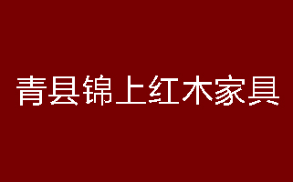 青县锦上红木家具有限公司